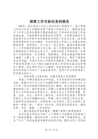 保密工作目标任务的报告