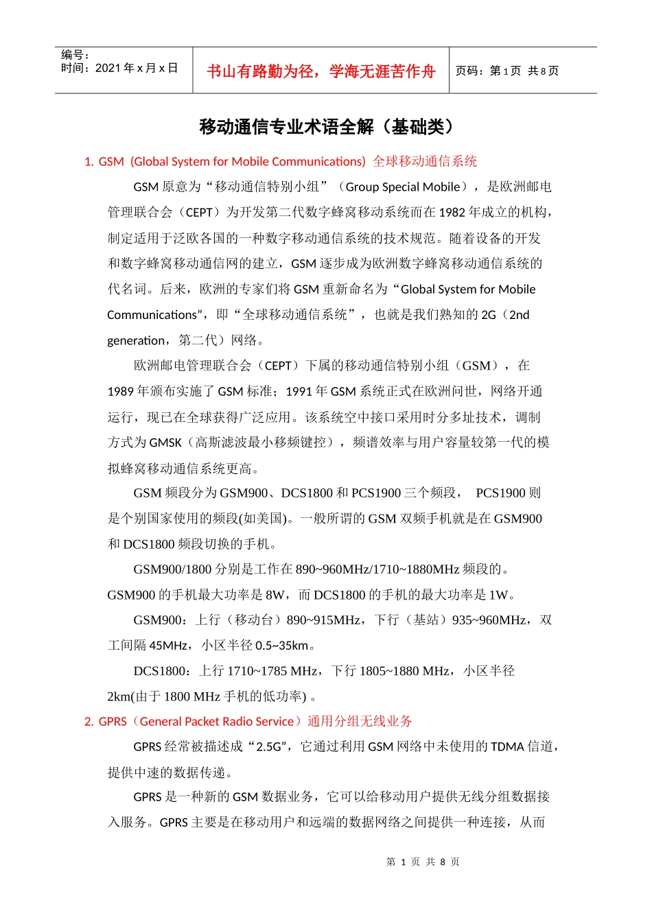 移动通信专业术语全解_第1页