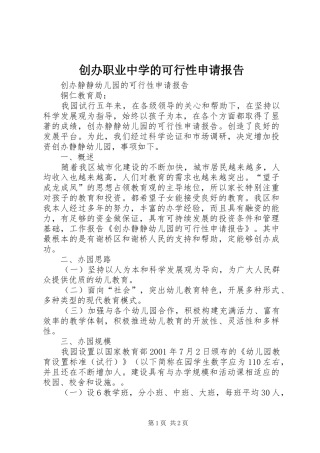 创办职业中学的可行性申请报告