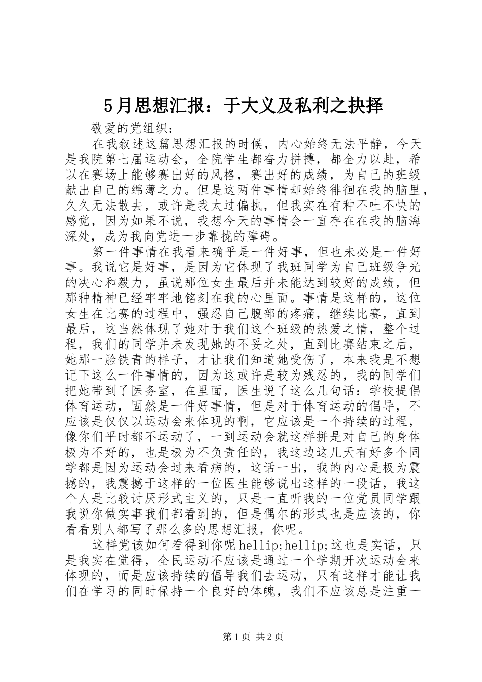 5月思想汇报：于大义及私利之抉择_第1页