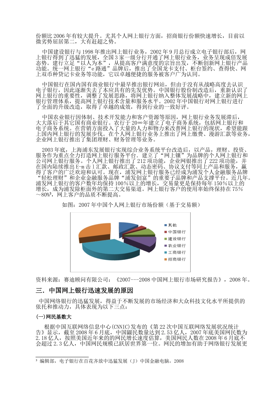 浅析我国网络银行发展现状   工商管理_第3页