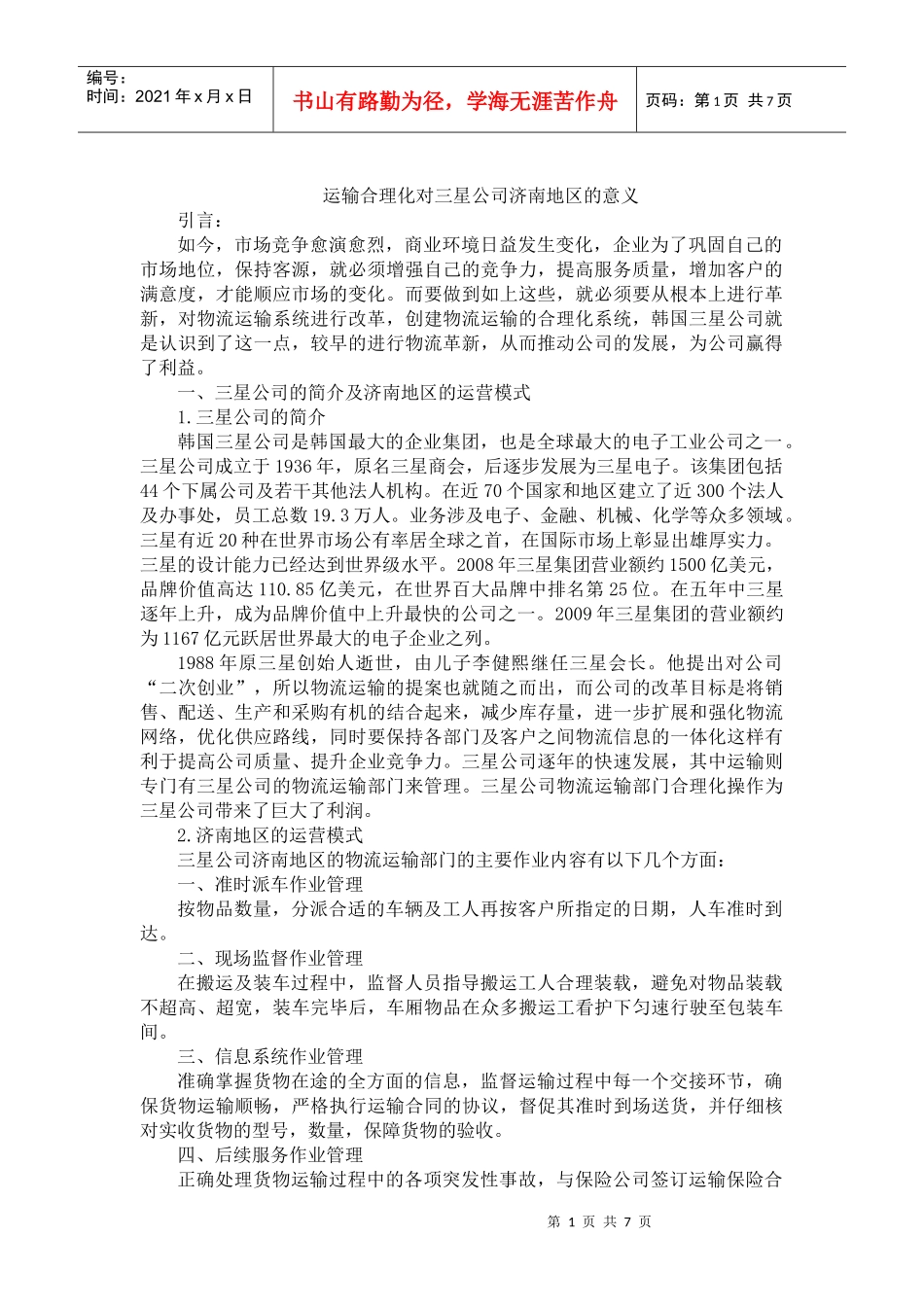 运输合理化对三星公司济南地区的意义_第1页