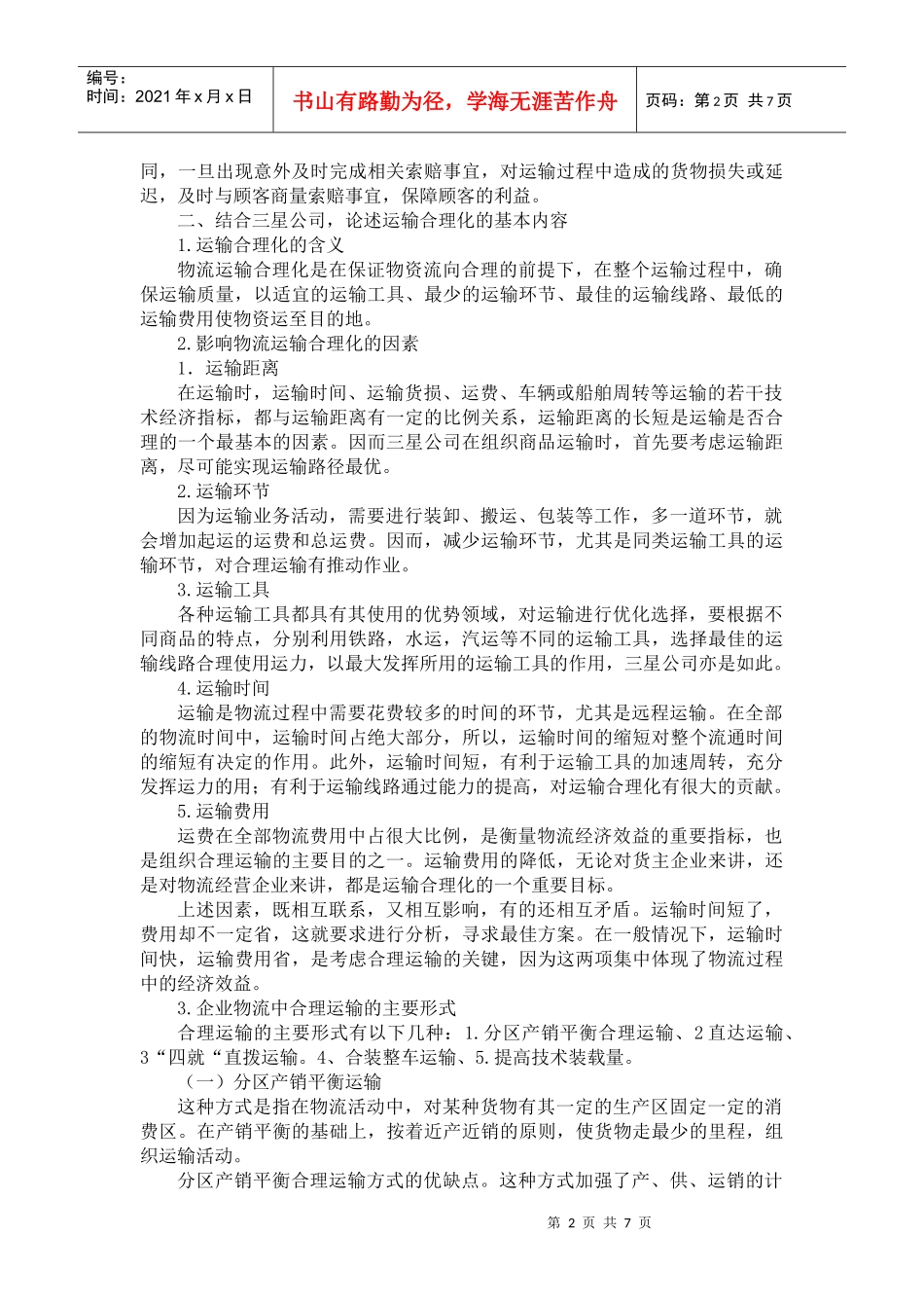 运输合理化对三星公司济南地区的意义_第2页