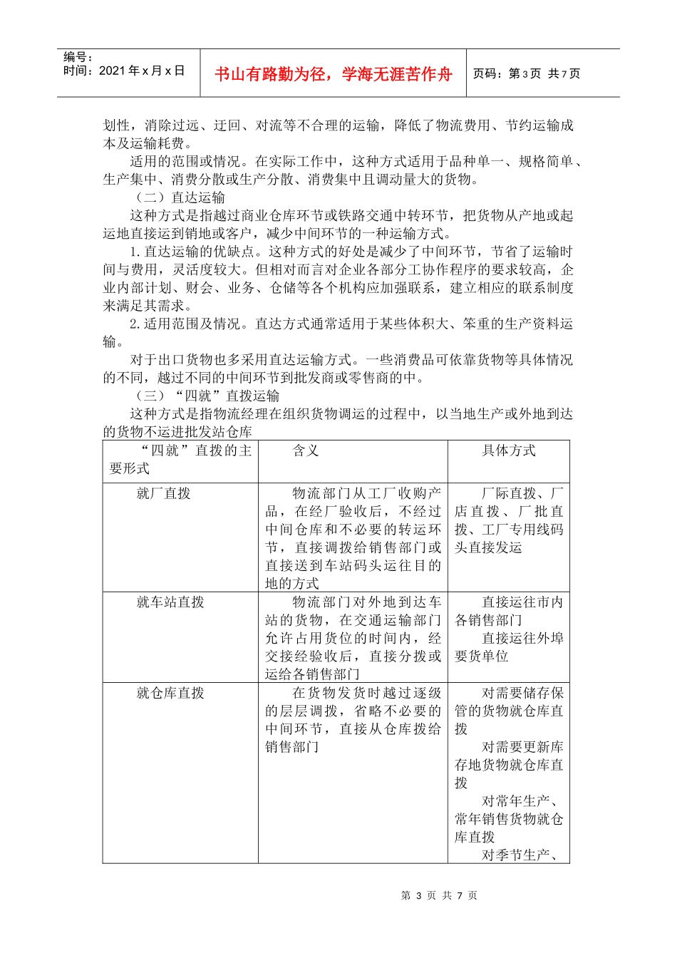 运输合理化对三星公司济南地区的意义_第3页