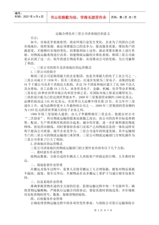 运输合理化对三星公司济南地区的意义