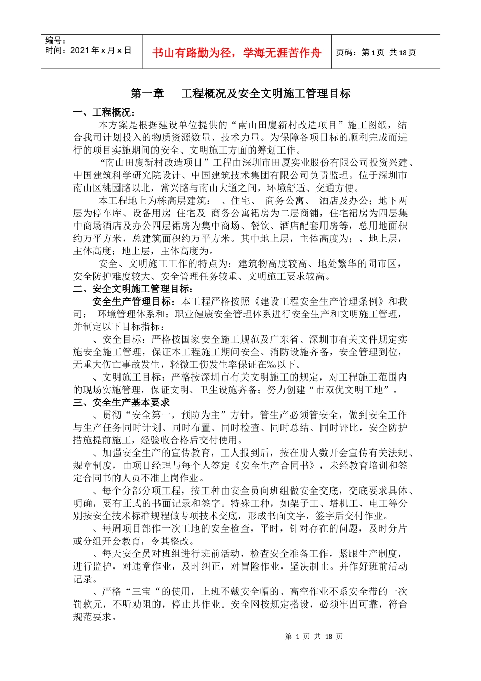 田厦新村改造项目安全文明施工方案_第1页