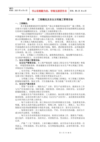 田厦新村改造项目安全文明施工方案