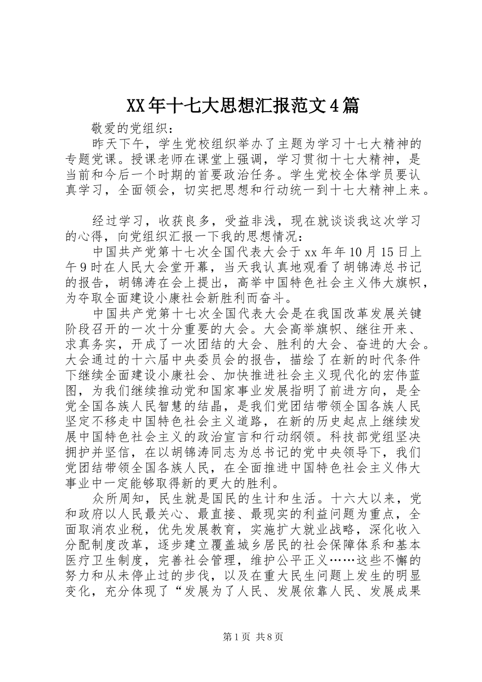 XX年十七大思想汇报范文4篇_第1页