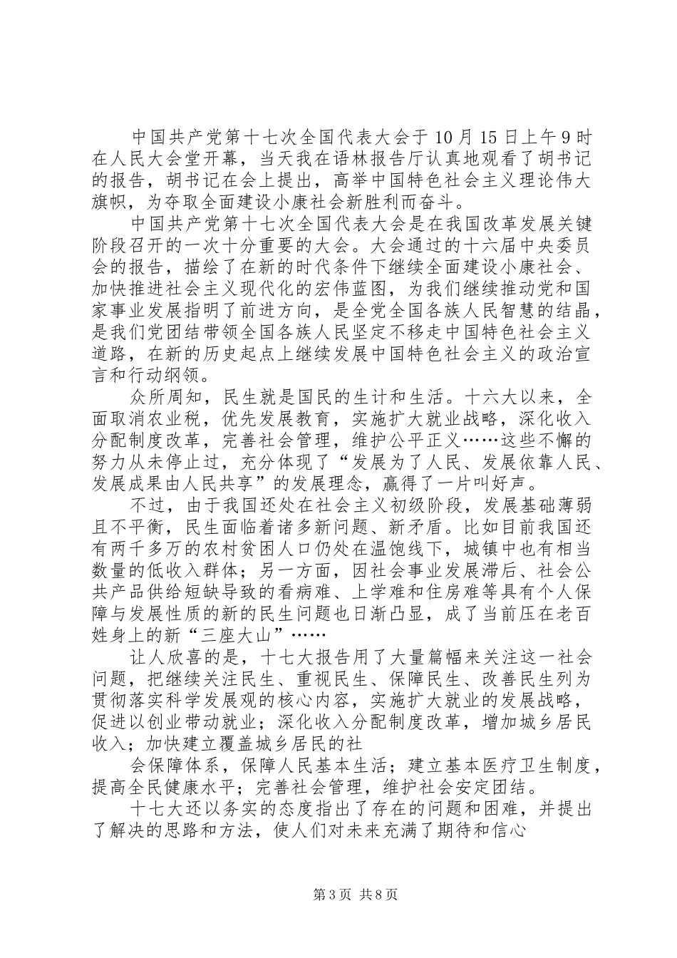 XX年十七大思想汇报范文4篇_第3页