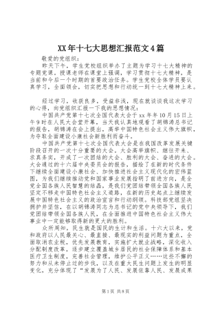 XX年十七大思想汇报范文4篇