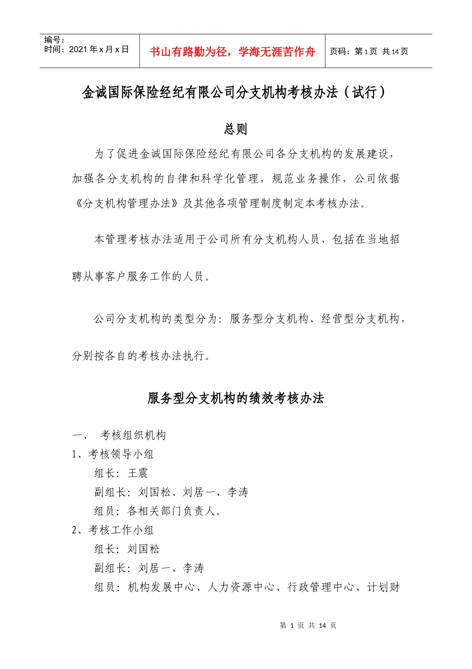 金诚国际保险经纪有限公司分支机构考核办法(试行)_第1页