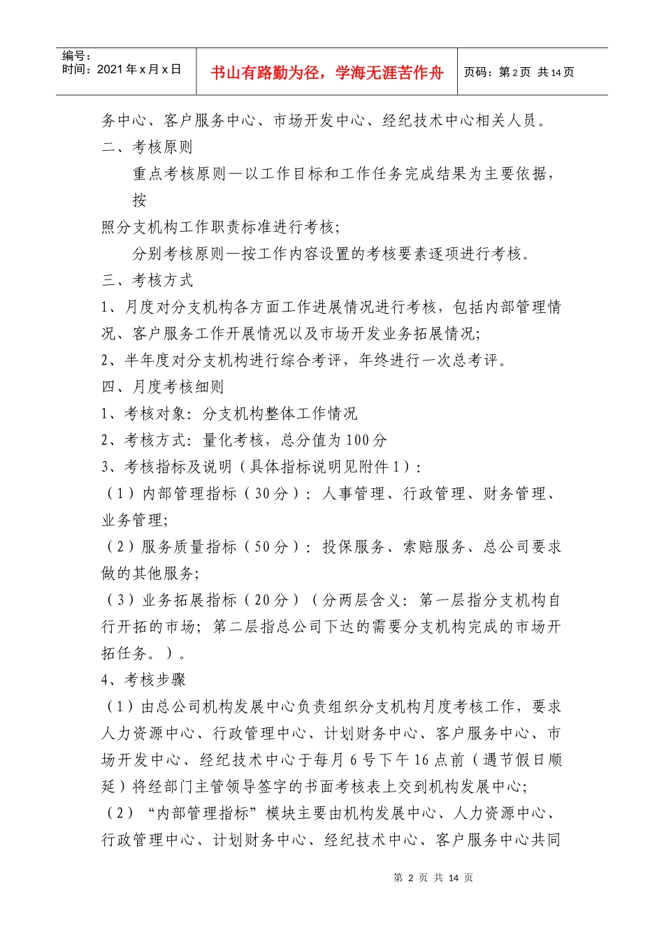 金诚国际保险经纪有限公司分支机构考核办法(试行)_第2页