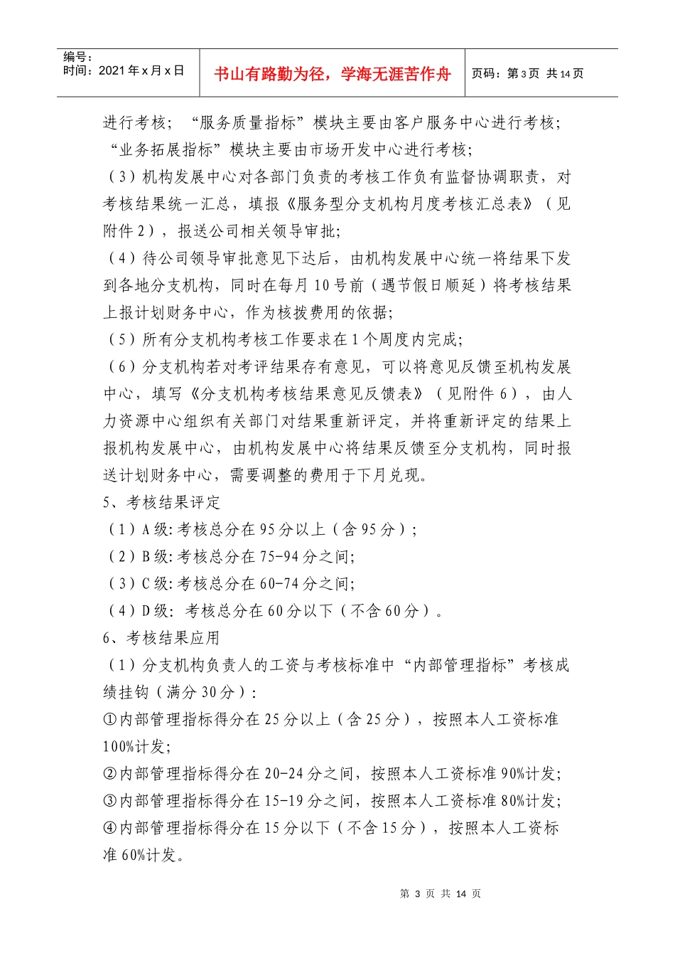 金诚国际保险经纪有限公司分支机构考核办法(试行)_第3页