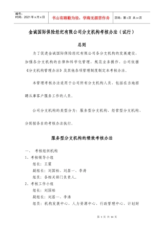 金诚国际保险经纪有限公司分支机构考核办法(试行)