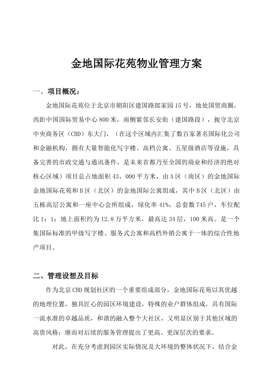 金地国际花苑物业管理方案_第1页