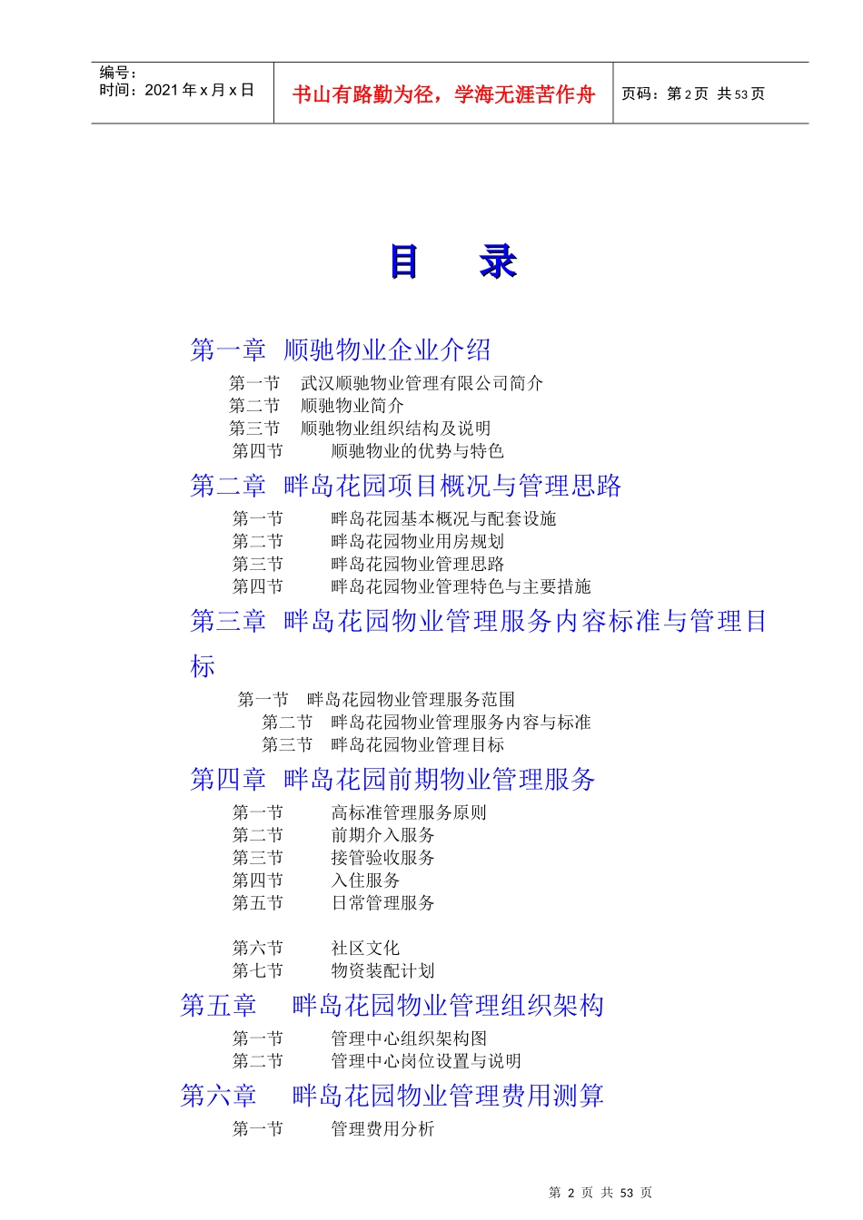 顺驰畔岛花园物业管理方案_第2页