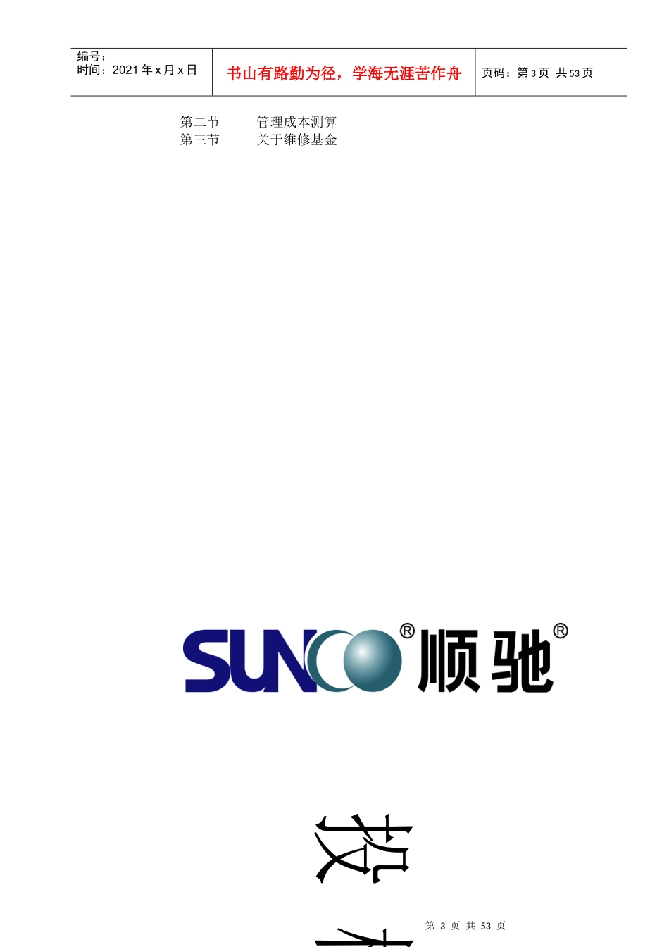 顺驰畔岛花园物业管理方案_第3页