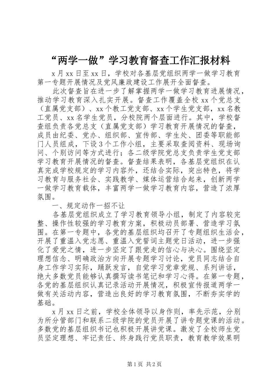 “两学一做”学习教育督查工作汇报材料_第1页