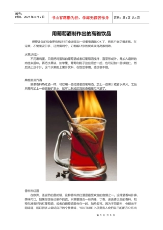 用葡萄酒制作出的高雅饮品(doc 7页)
