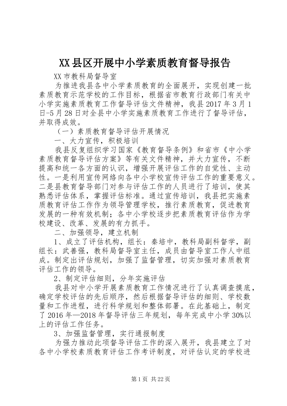 XX县区开展中小学素质教育督导报告_第1页