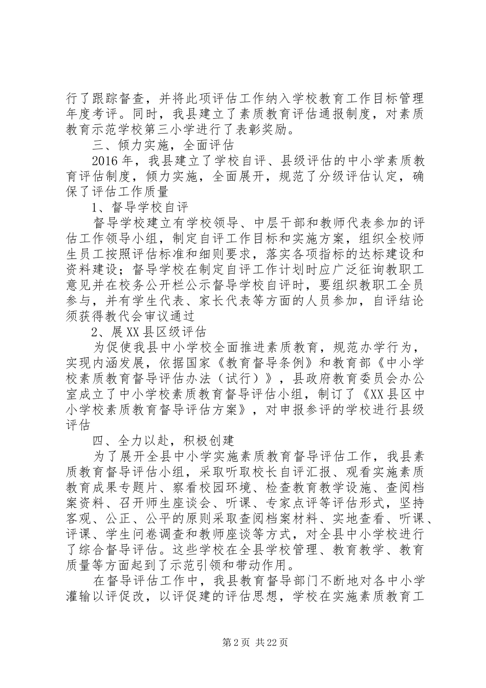 XX县区开展中小学素质教育督导报告_第2页