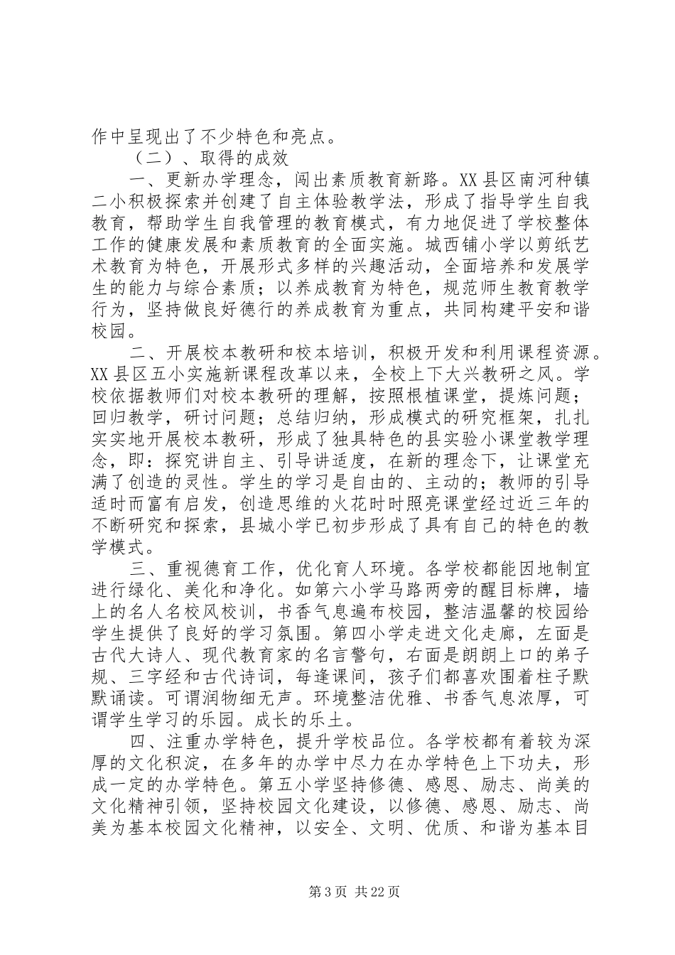 XX县区开展中小学素质教育督导报告_第3页
