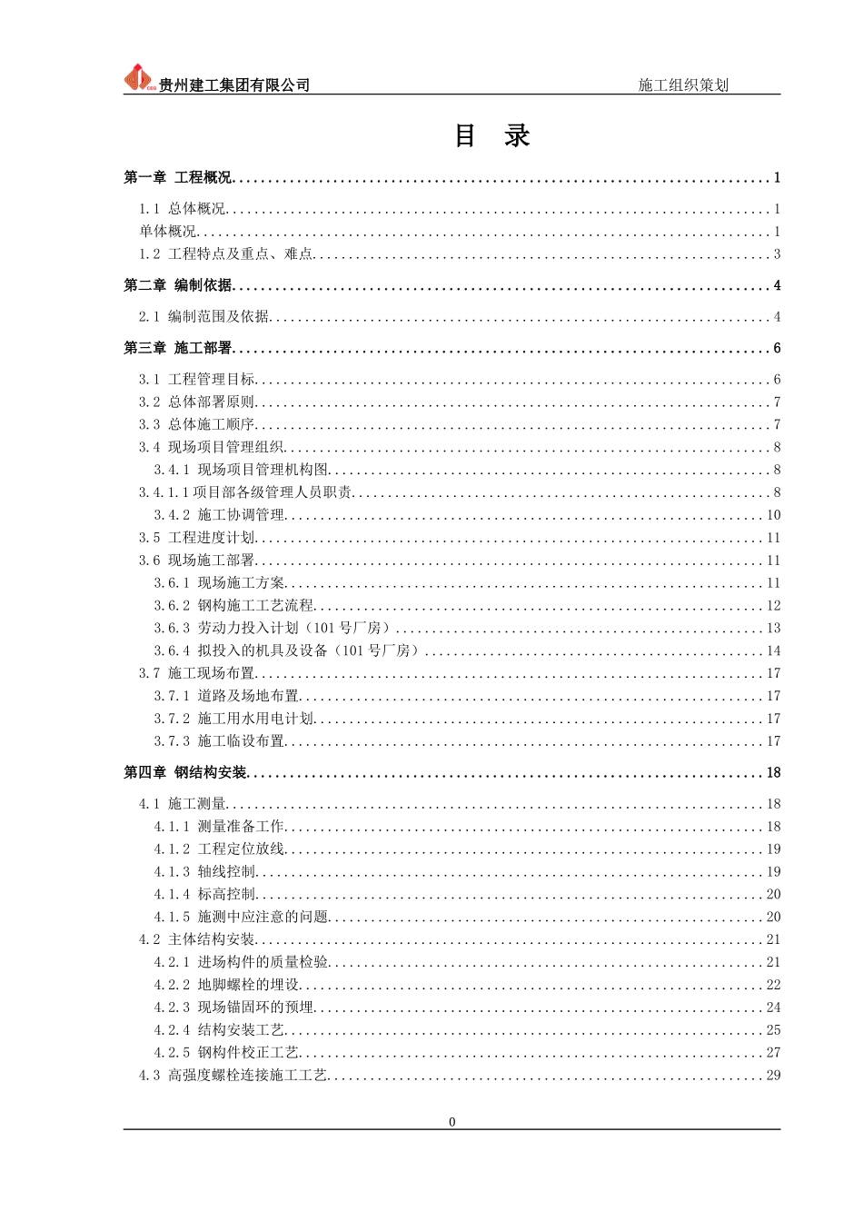 钢结构厂房工程施工组织策划(绵阳)_第1页