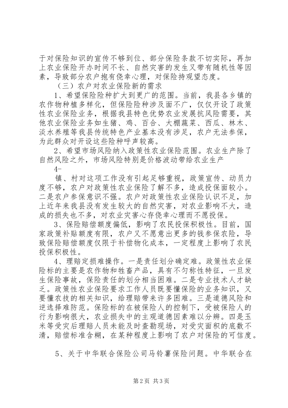 XX县区农业保险调研报告(1)_第2页