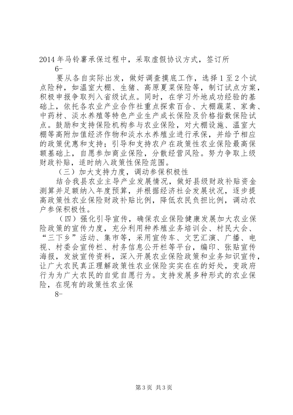 XX县区农业保险调研报告(1)_第3页