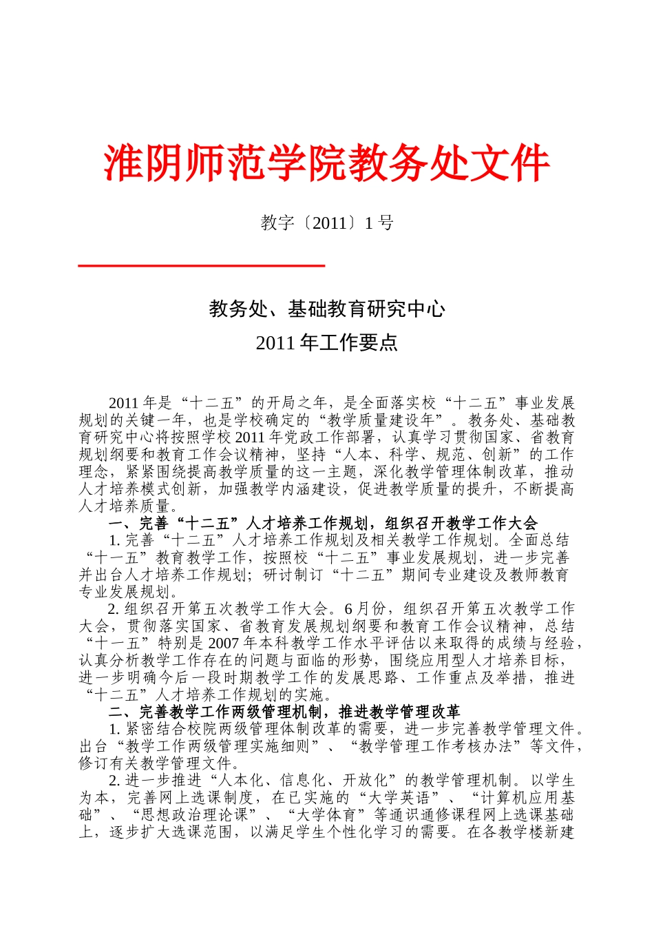 教务处、基础教育研究中心2011年工作要点_第1页