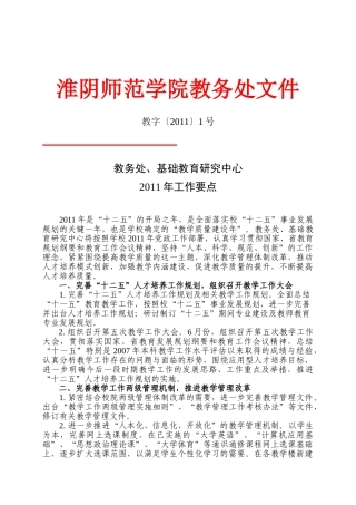 教务处、基础教育研究中心2011年工作要点