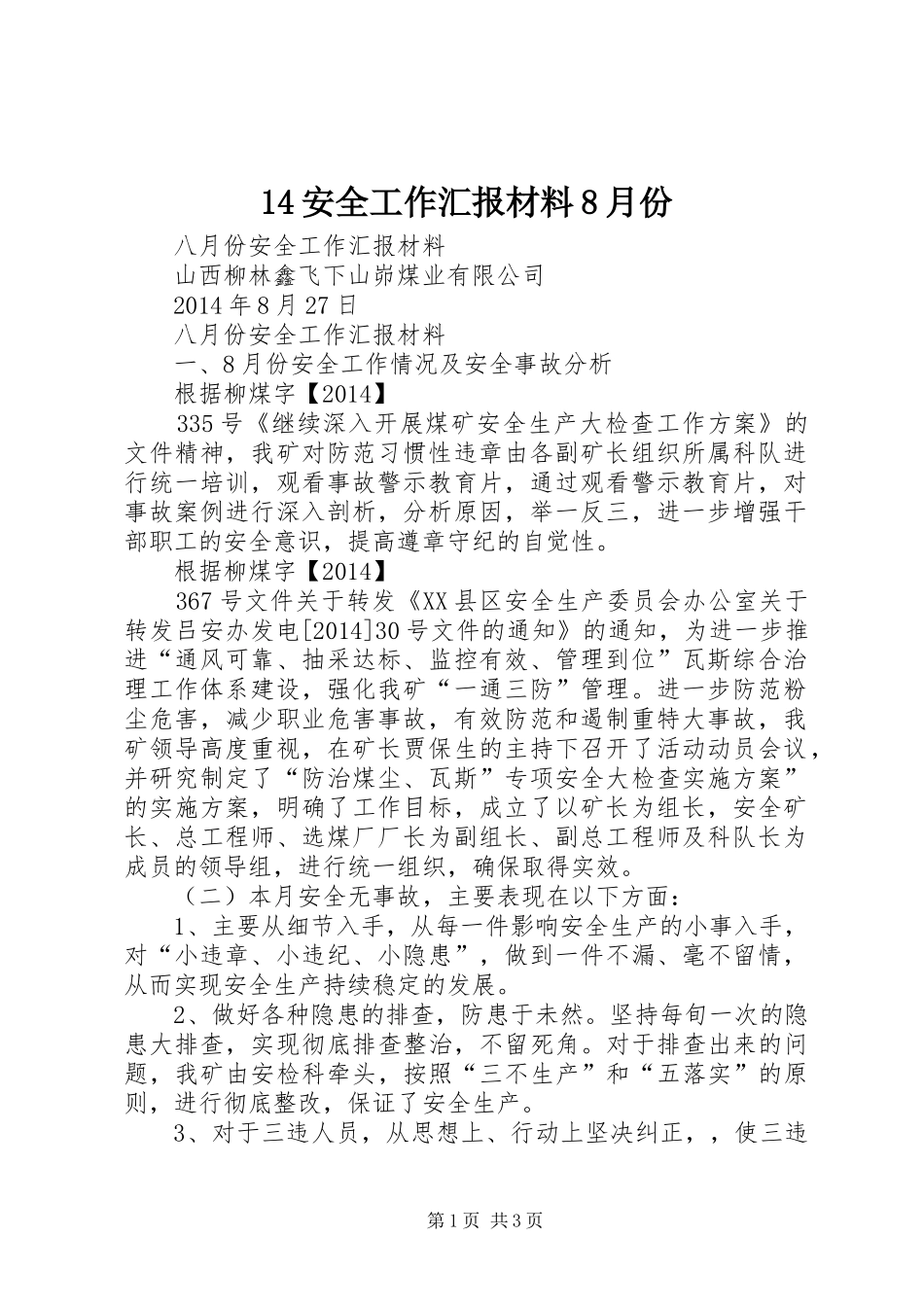 14安全工作汇报材料8月份_第1页