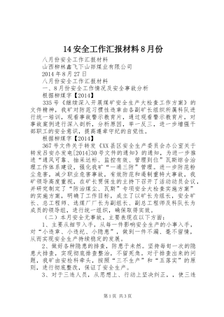 14安全工作汇报材料8月份