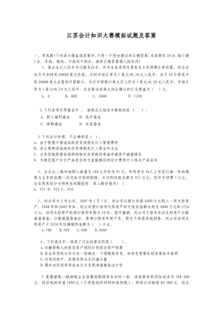 江苏会计知识大赛模拟试题及答案