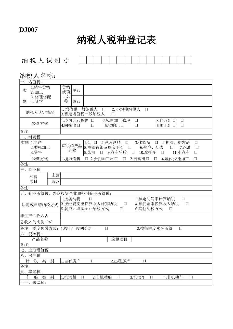 纳税人税种登记表-青岛市国家税务局_第1页