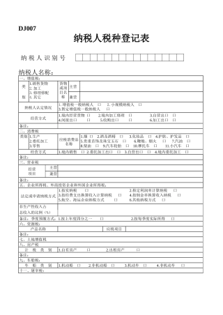 纳税人税种登记表-青岛市国家税务局