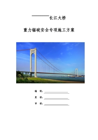 重力锚碇安全专项施工方案培训资料