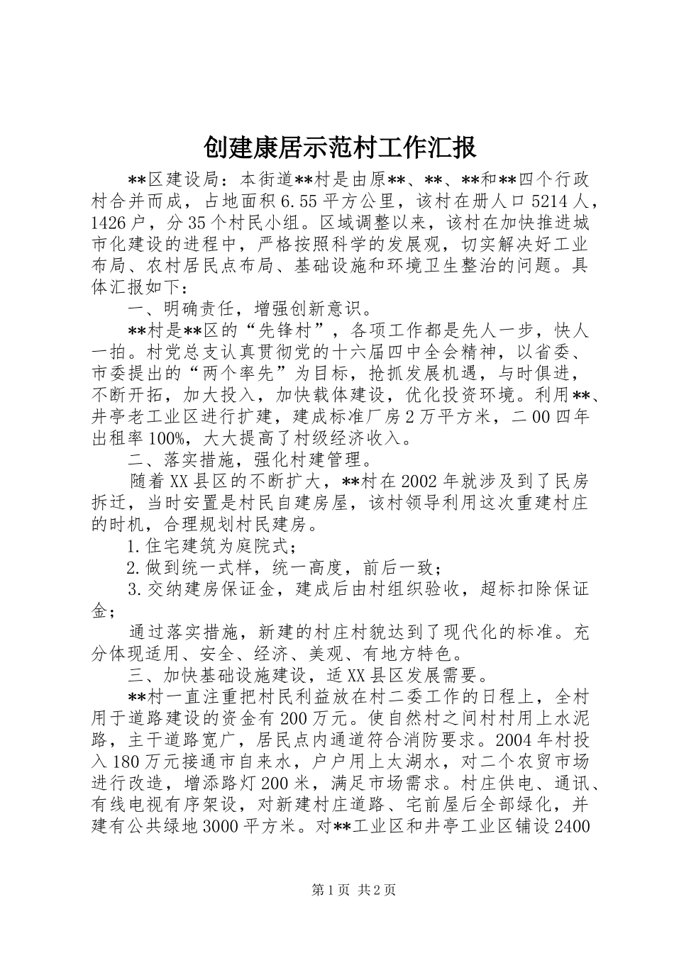 创建康居示范村工作汇报_第1页