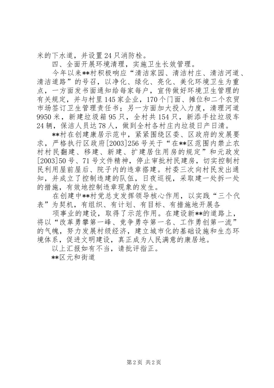 创建康居示范村工作汇报_第2页