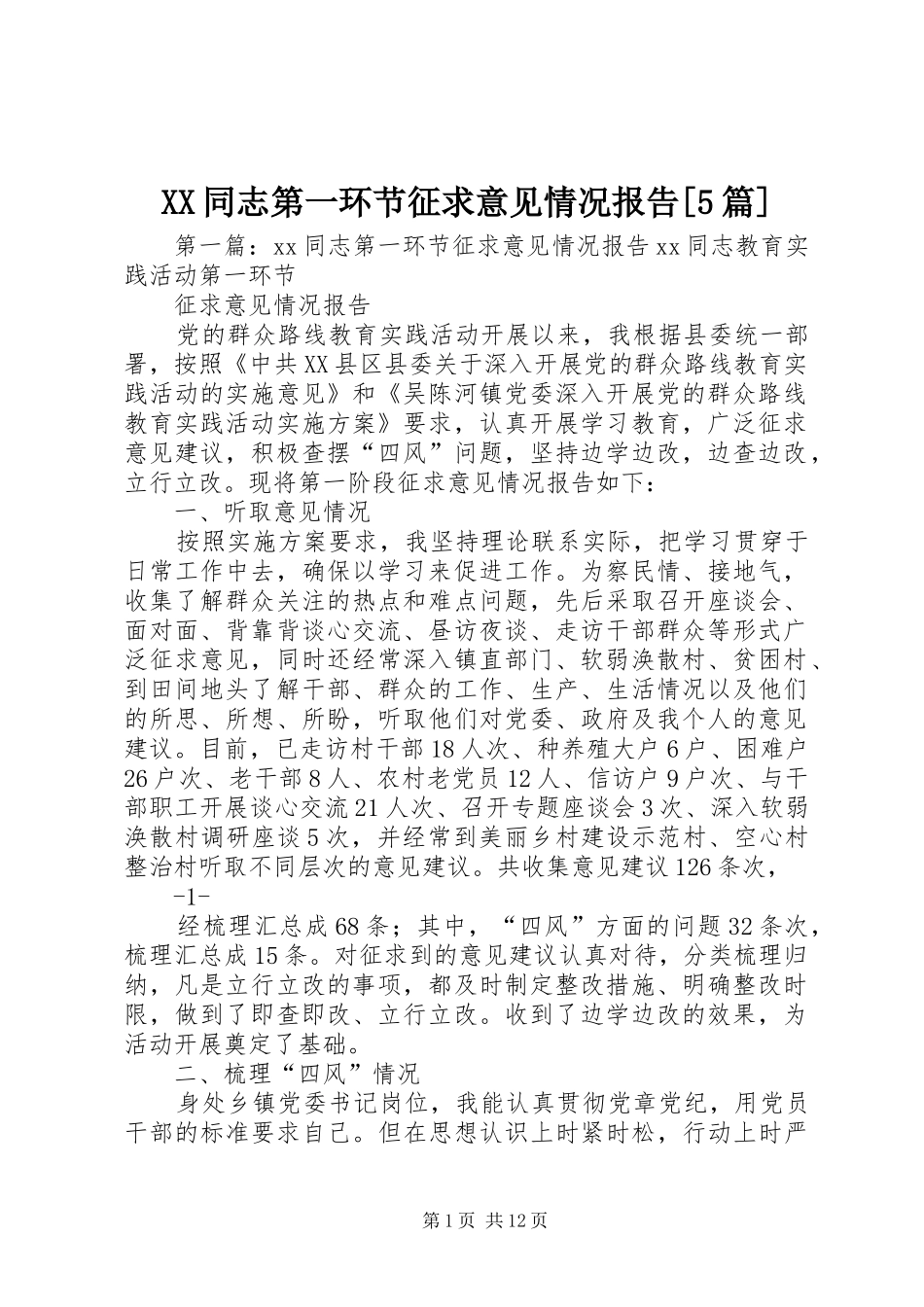 XX同志第一环节征求意见情况报告[5篇]_第1页