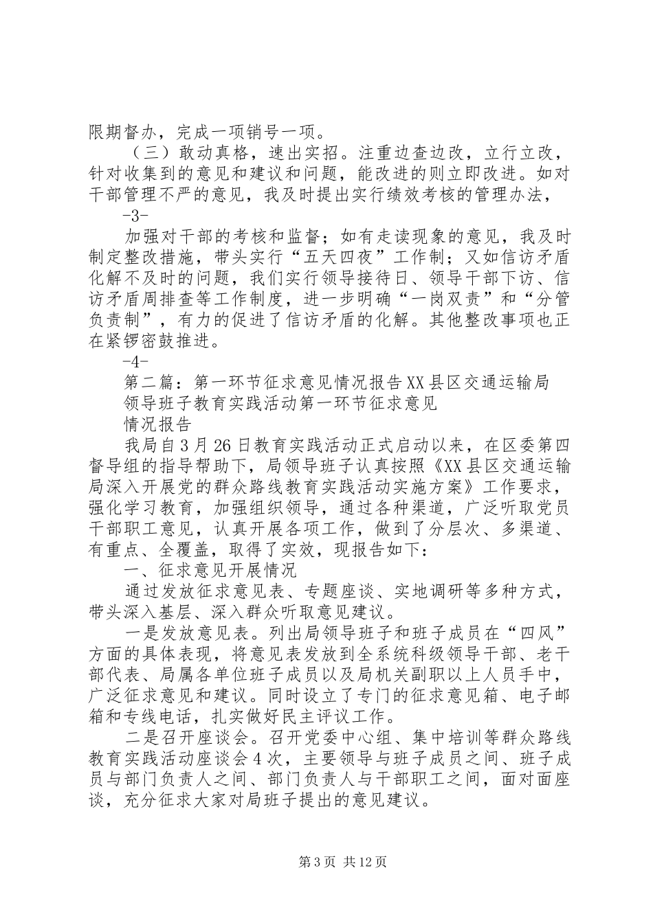 XX同志第一环节征求意见情况报告[5篇]_第3页