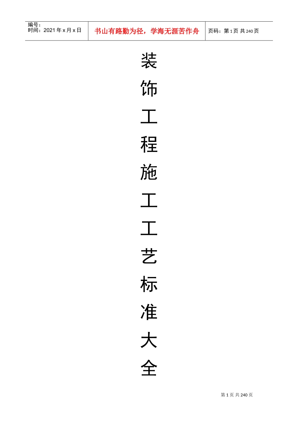 装饰工程施工工艺标准大全(DOC247页)_第1页