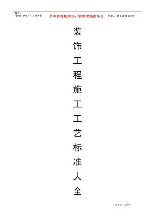 装饰工程施工工艺标准大全(DOC247页)