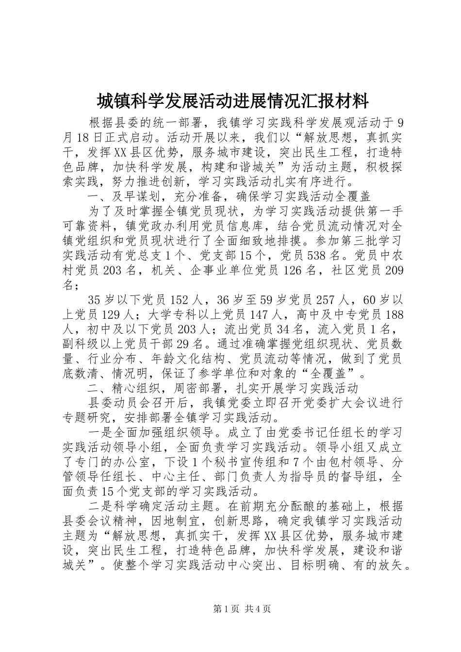 城镇科学发展活动进展情况汇报材料_第1页