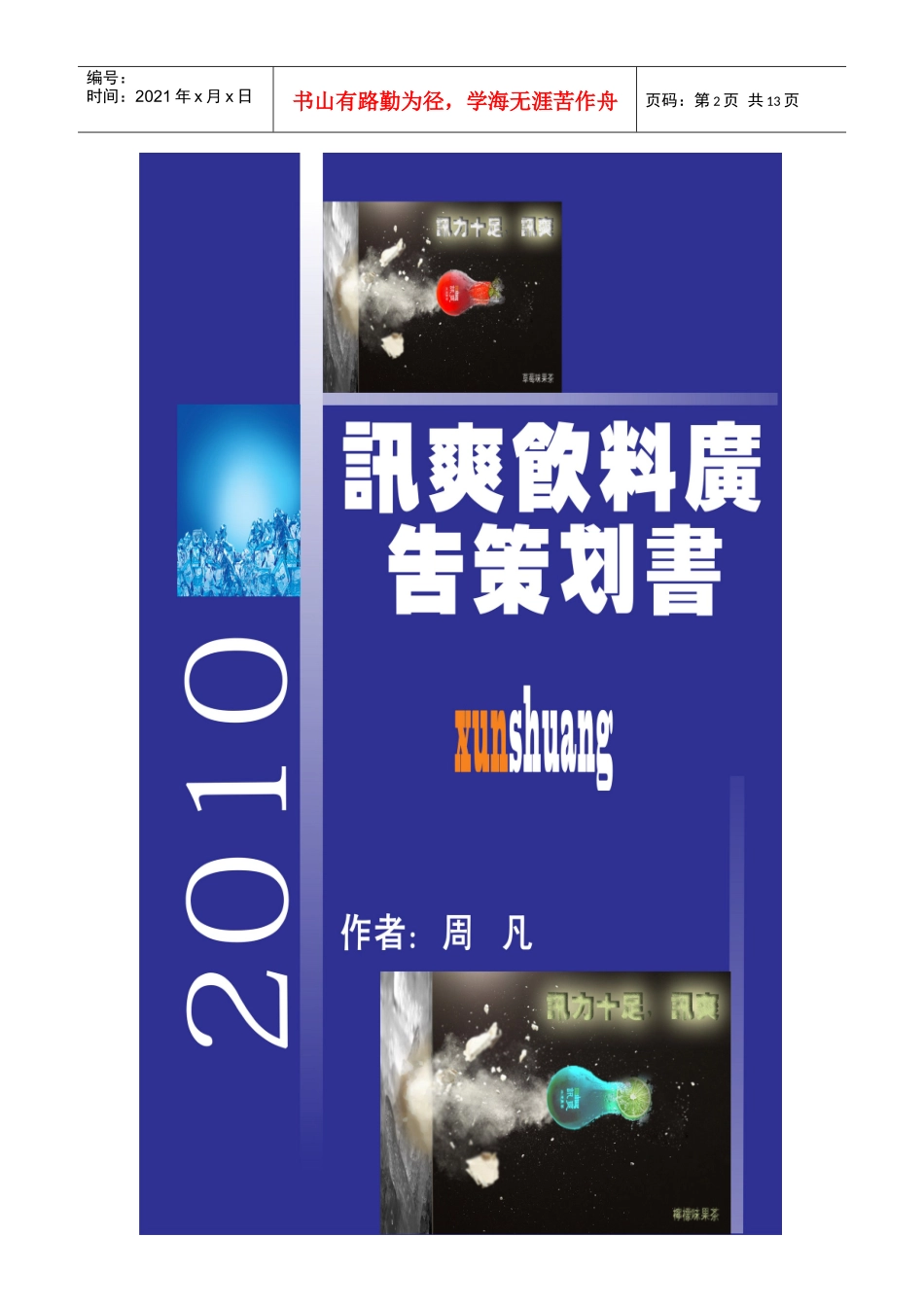 讯爽饮料广告策划书范本_第2页