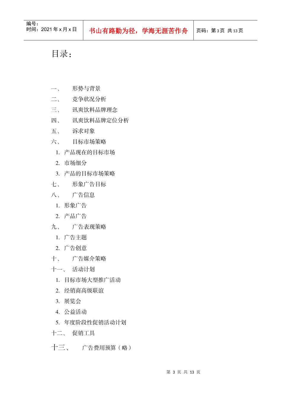 讯爽饮料广告策划书范本_第3页