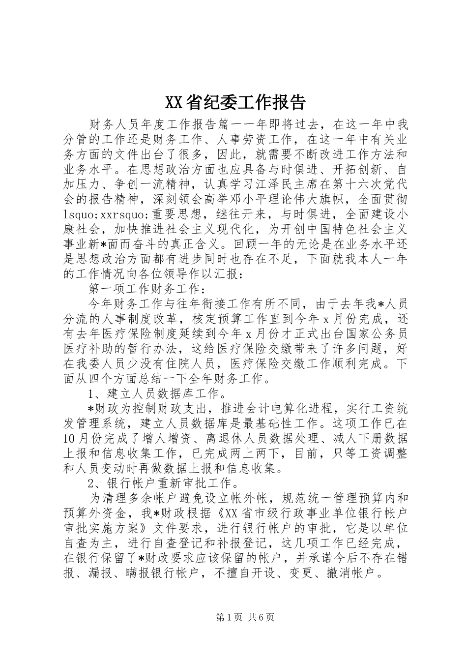 XX省纪委工作报告_第1页
