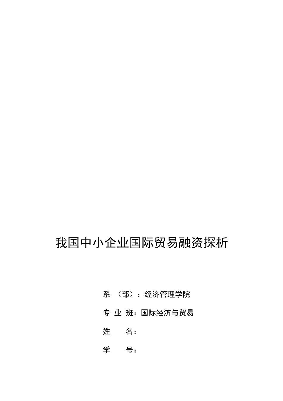 浅析我国中小企业国际贸易融资_第1页