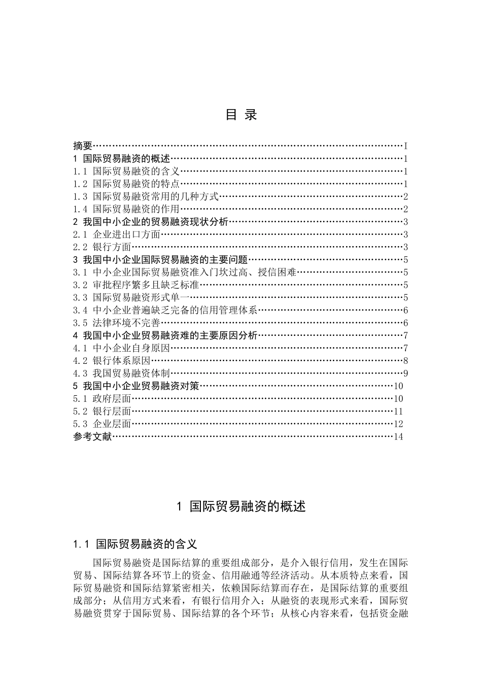 浅析我国中小企业国际贸易融资_第3页