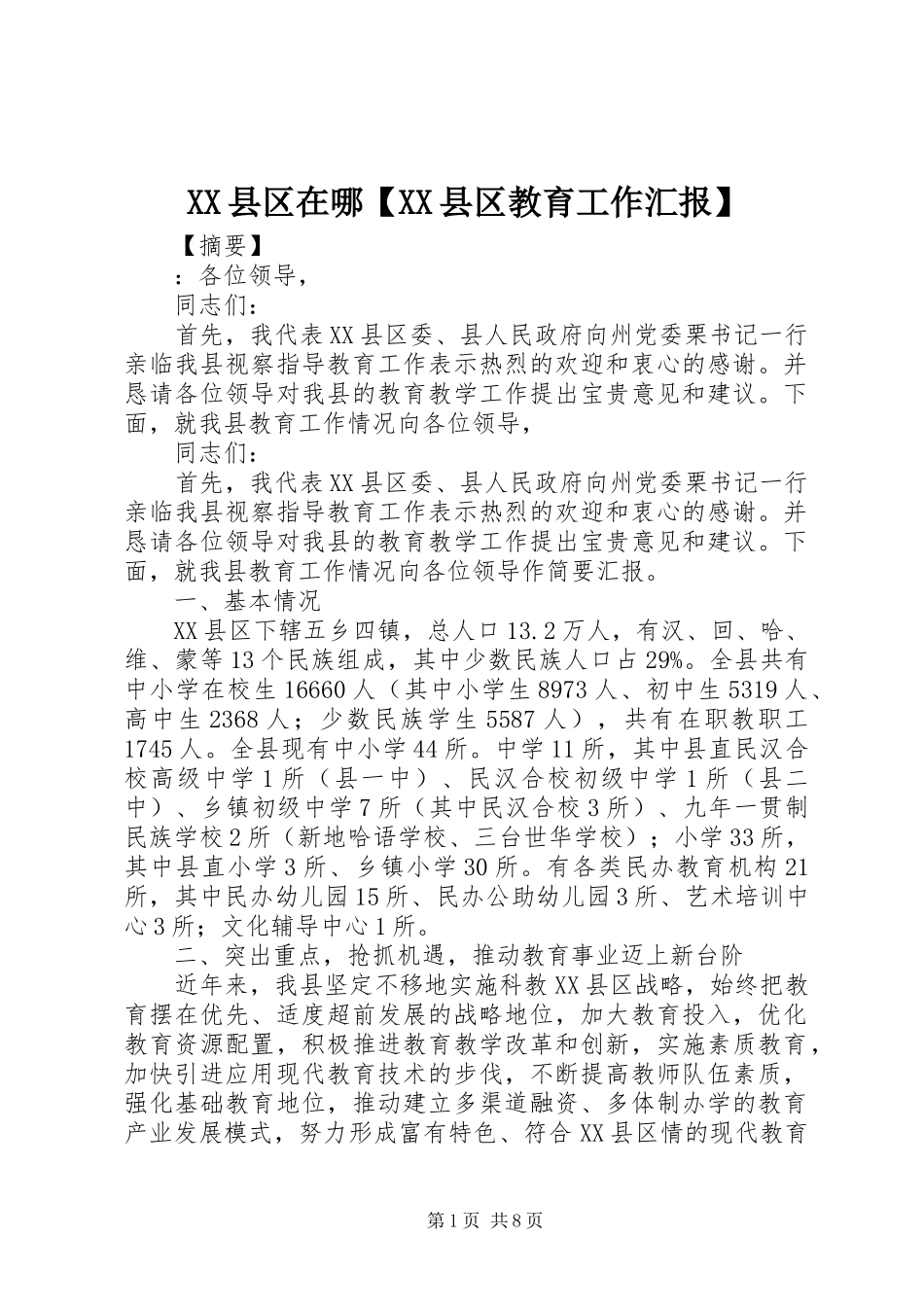 XX县区在哪【XX县区教育工作汇报】_第1页